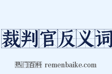 裁判官反义词是什么意思的图片